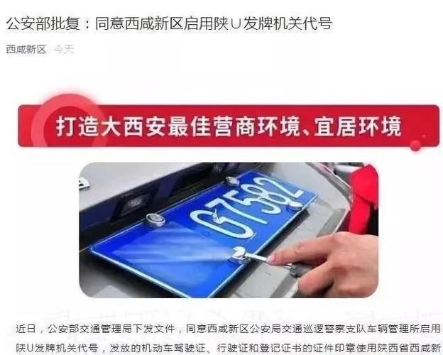 西安启用陕U车牌-西安启用陕u车牌为啥用u