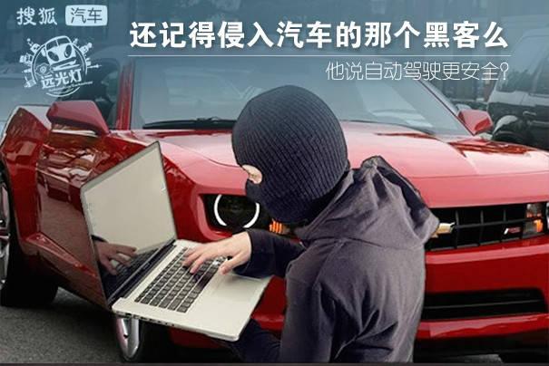 黑客为什么可以控制汽车（黑客可以控制汽车吗）